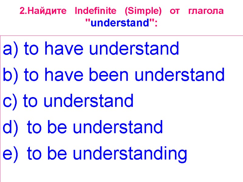 2.Найдите   Indefinite   (Simple)   от   глагола 